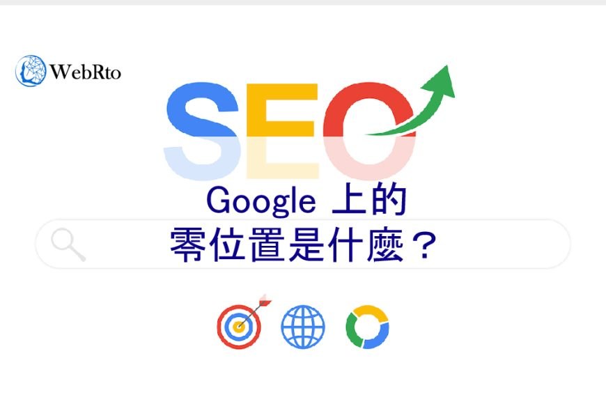 Google 上的零位置是什麼？
