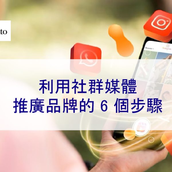 利用社群媒體推廣品牌的 6 個步驟