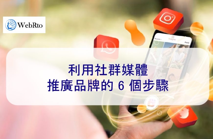 利用社群媒體推廣品牌的 6 個步驟