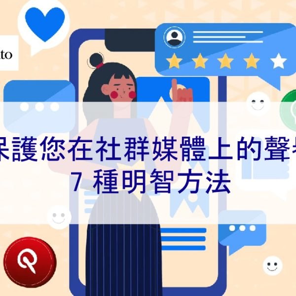 保護您在社群媒體上的聲譽的 7 種明智方法