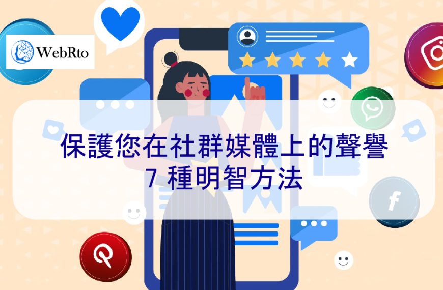 保護您在社群媒體上的聲譽的 7 種明智方法
