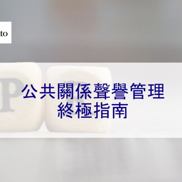 公共關係聲譽管理終極指南