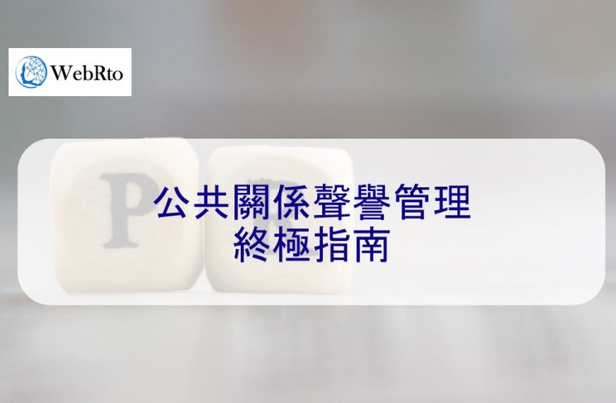 公共關係聲譽管理終極指南