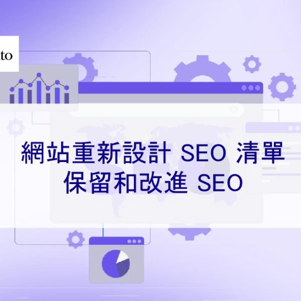 網站重新設計 SEO 清單：保留和改進 SEO