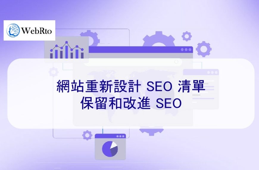網站重新設計 SEO 清單：保留和改進 SEO