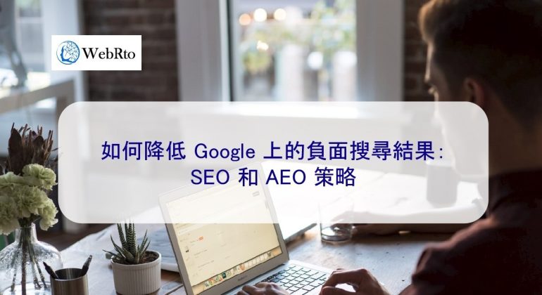 WebRto Reduce negative search results on Google-04