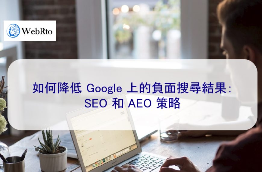 如何降低 Google 上的負面搜尋結果：SEO 和 AEO 策略