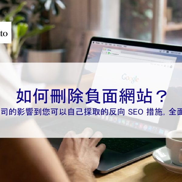 如何刪除負面網站？從它對公司的影響到您可以自己採取的反向 SEO 措施，全面解釋一切