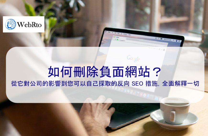 如何刪除負面網站？從它對公司的影響到您可以自己採取的反向 SEO 措施，全面解釋一切