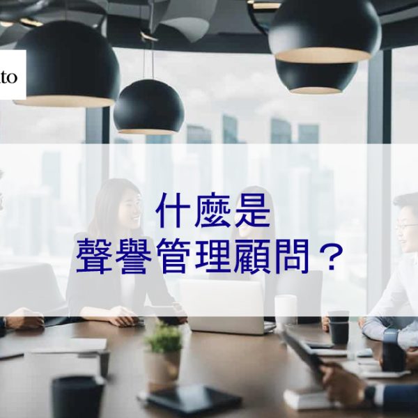 2024 年更新：什麼是聲譽管理顧問？