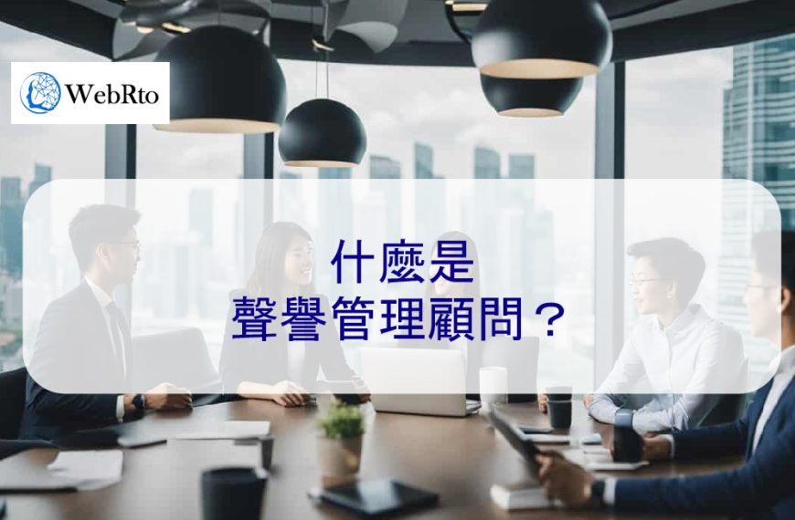 2025 年更新：什麼是聲譽管理顧問？