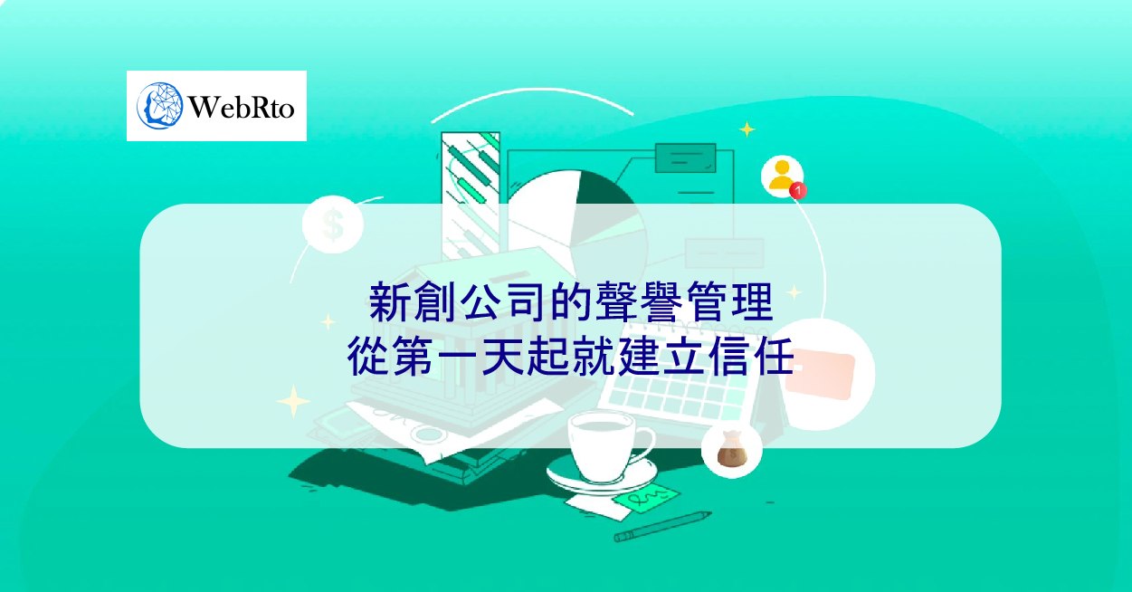 新創公司的聲譽管理：從第一天起就建立信任- WebRto 全球數位行銷公司