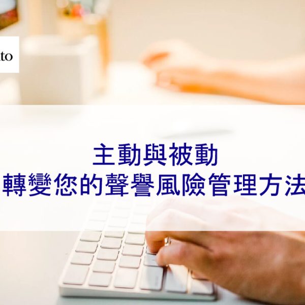主動與被動:轉變您的聲譽風險管理方法