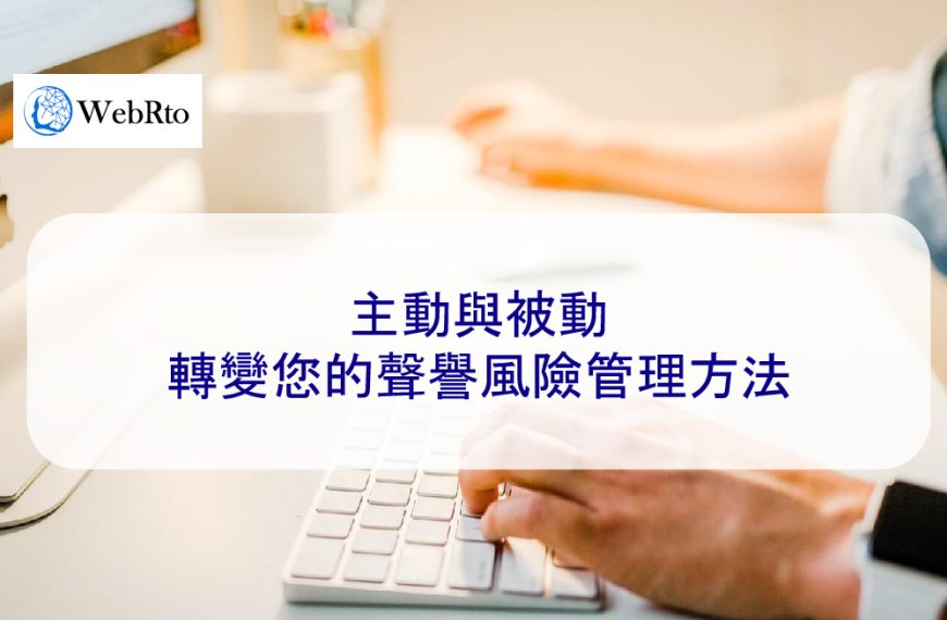 主動與被動：轉變您的聲譽風險管理方法