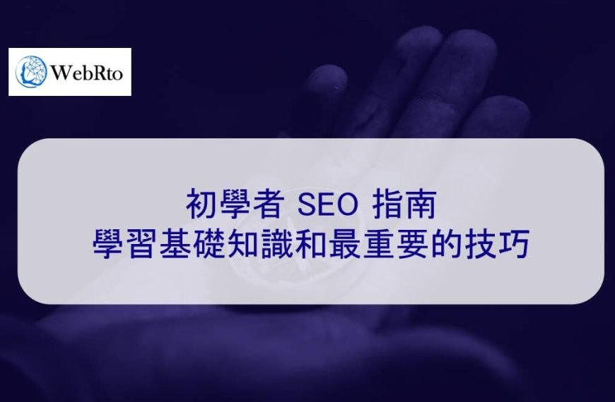 初學者 SEO 指南：學習基礎知識和 2025 年最重要的技巧