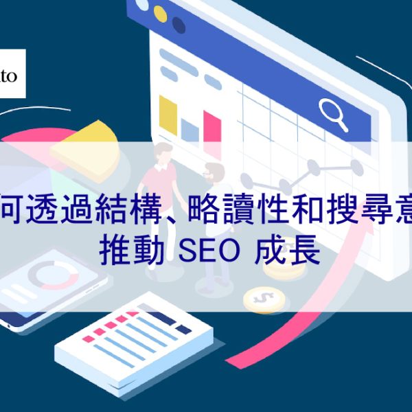 如何透過結構、略讀性和搜尋意圖推動 SEO 成長