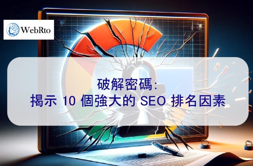 破解密碼：揭示 10 個強大的 SEO 排名因素