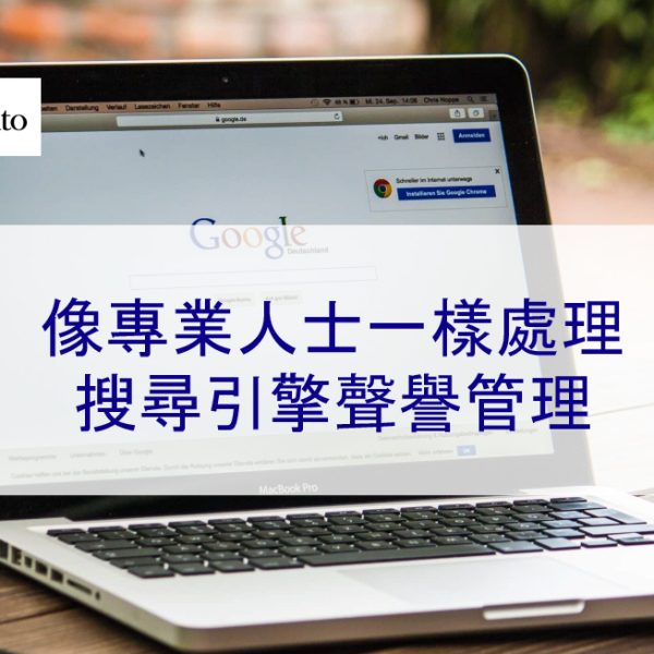 像專業人士一樣處理搜尋引擎聲譽管理