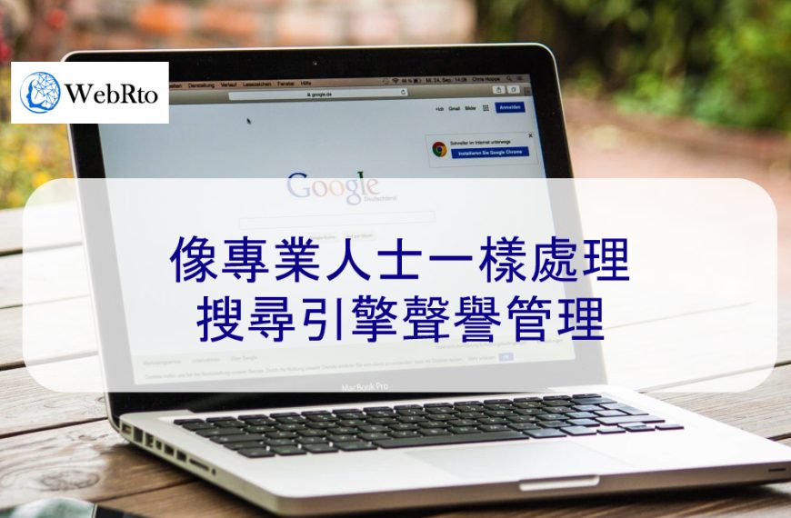 像專業人士一樣處理搜尋引擎聲譽管理