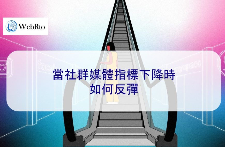 當社群媒體指標下降時如何反彈