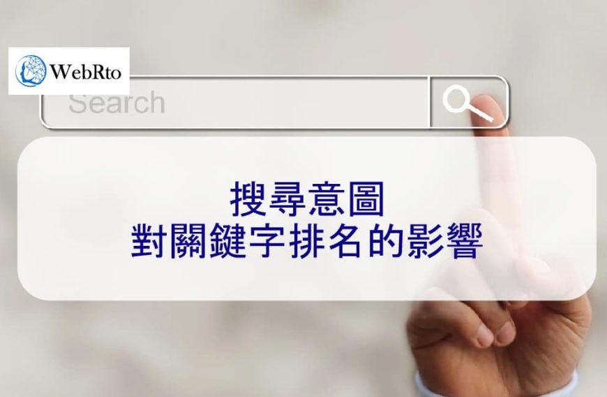 搜尋意圖對關鍵字排名的影響