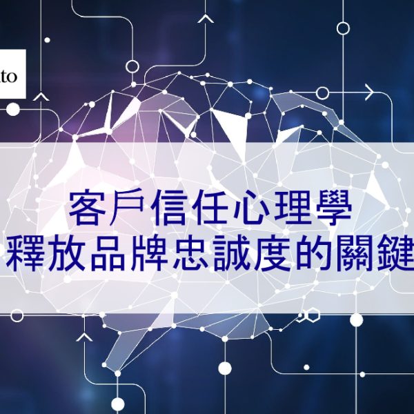 客戶信任心理學：釋放品牌忠誠度的關鍵