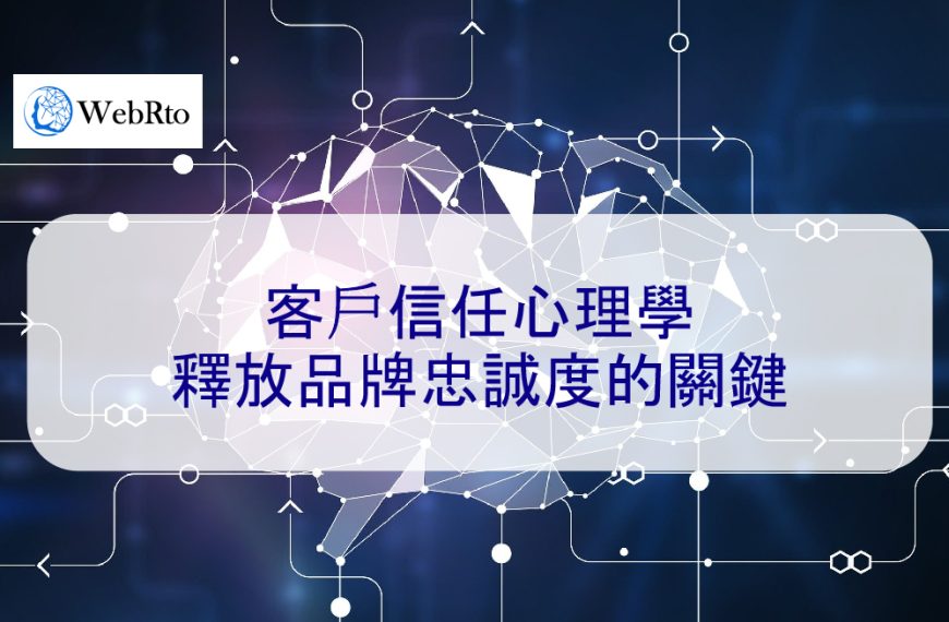 客戶信任心理學：釋放品牌忠誠度的關鍵