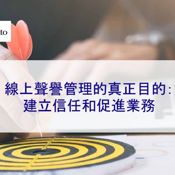 線上聲譽管理的真正目的：建立信任和促進業務