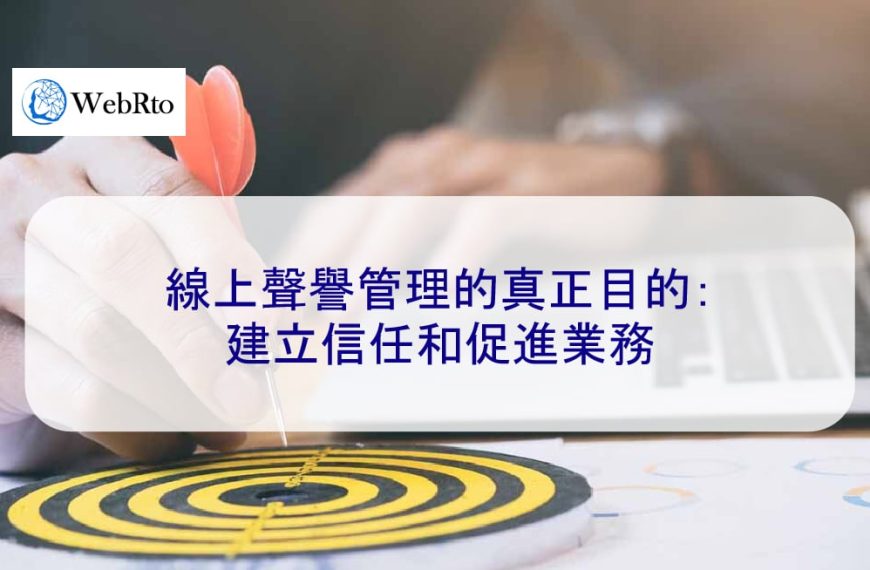 線上聲譽管理的真正目的：建立信任和促進業務