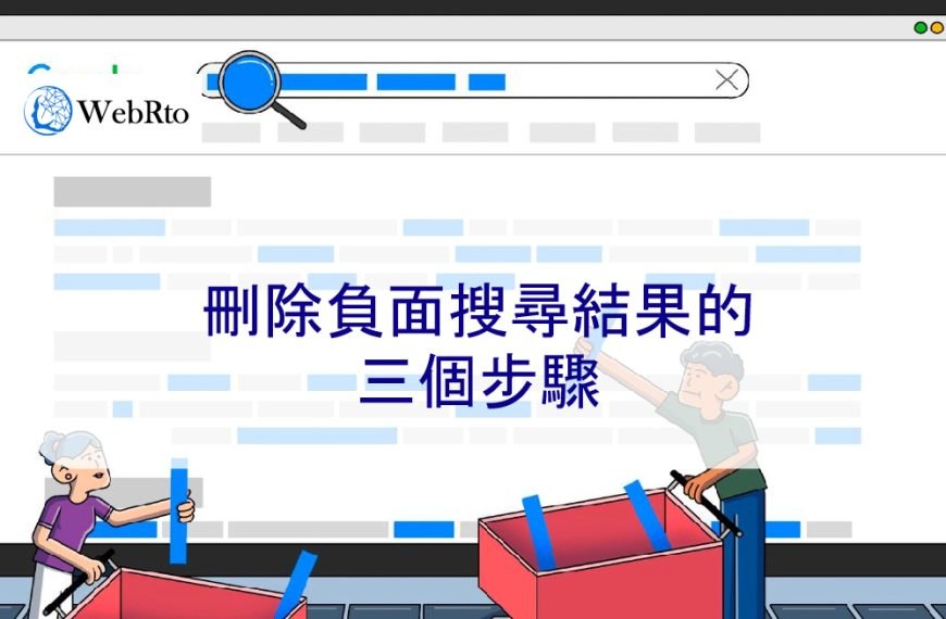 2024 年更新：刪除負面搜尋結果的簡單三個步驟