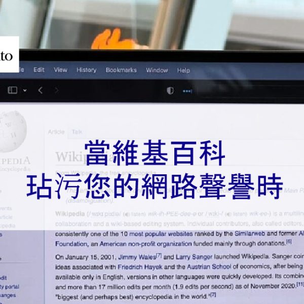 2025 年更新：當維基百科玷污您的網路聲譽時