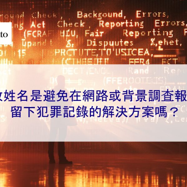 更改姓名是避免在網路或背景調查報告上留下犯罪記錄的解決方案嗎？