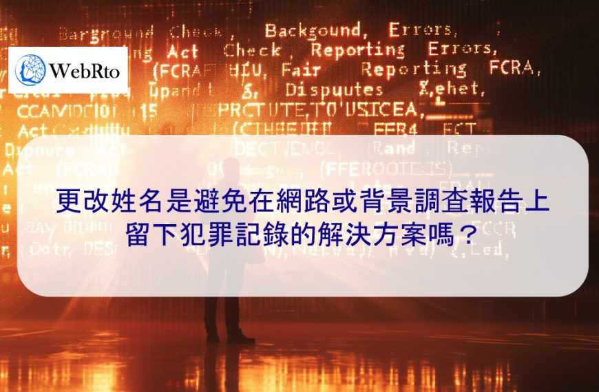 更改姓名是避免在網路或背景調查報告上留下犯罪記錄的解決方案嗎？