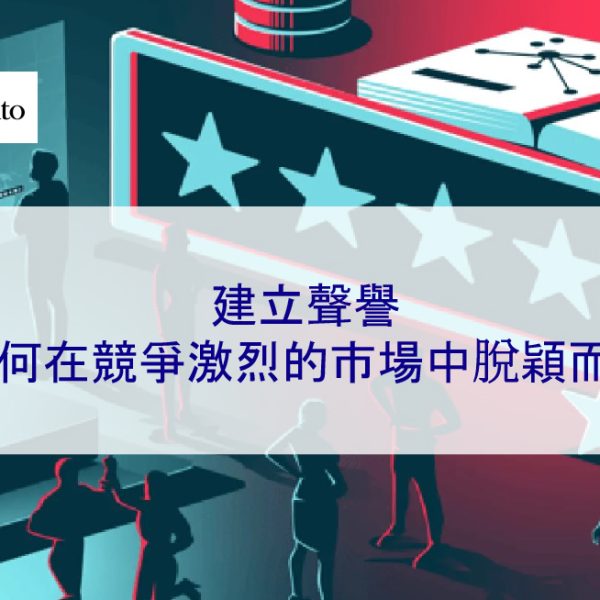 建立聲譽:如何在競爭激烈的市場中脫穎而出