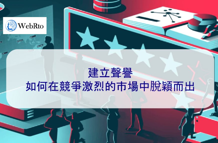 建立聲譽：如何在競爭激烈的市場中脫穎而出