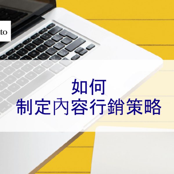 如何制定內容行銷策略：2024年來自權威專家攻略