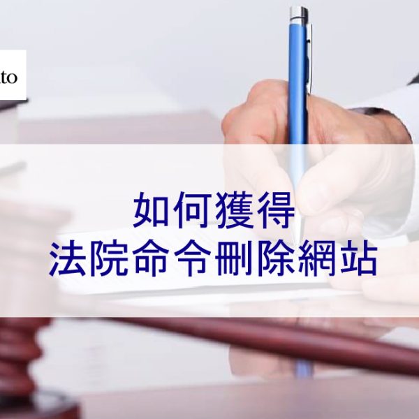 如何獲得法院命令刪除網站