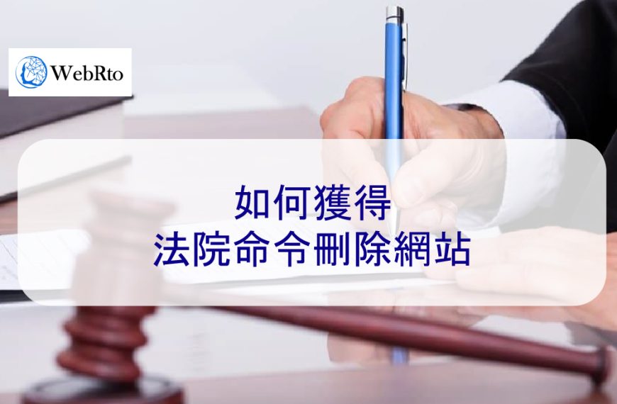 如何獲得法院命令刪除網站