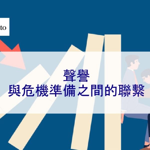 聲譽與危機準備之間的聯繫