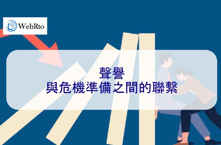 聲譽與危機準備之間的聯繫