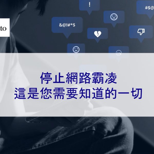 停止網路霸凌：這是您需要知道的一切