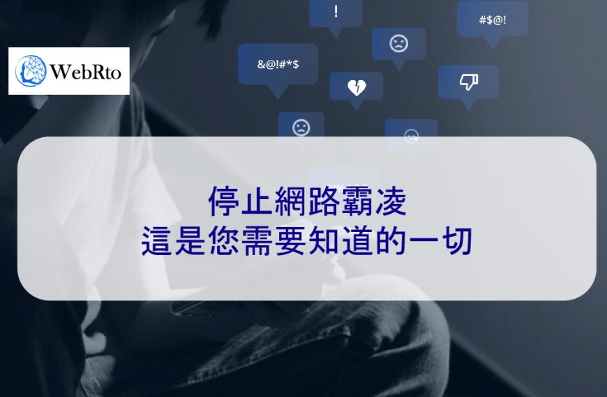 停止網路霸凌：這是您需要知道的一切