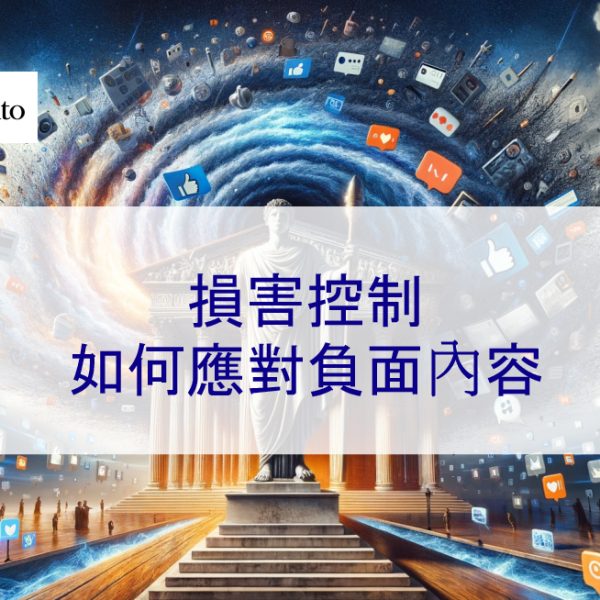 損害控制：如何應對負面內容