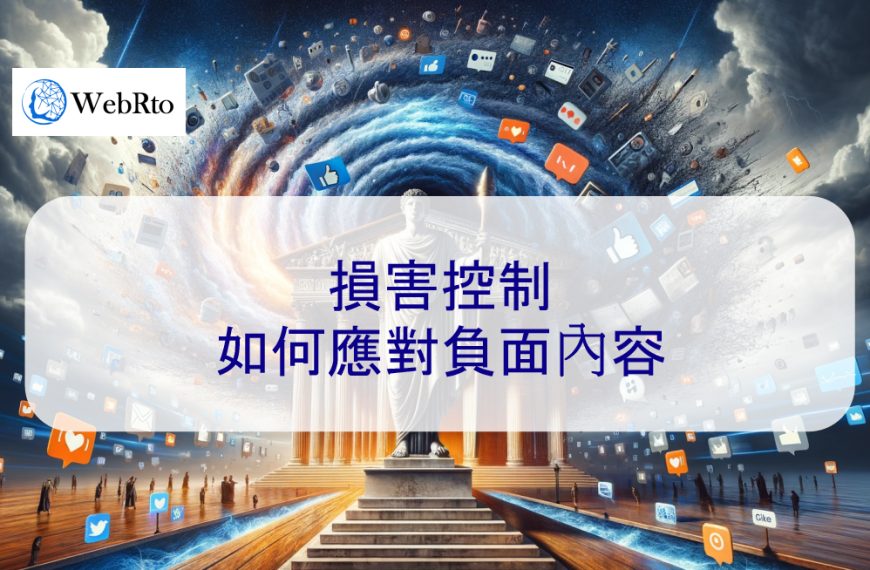 損害控制：如何應對負面內容