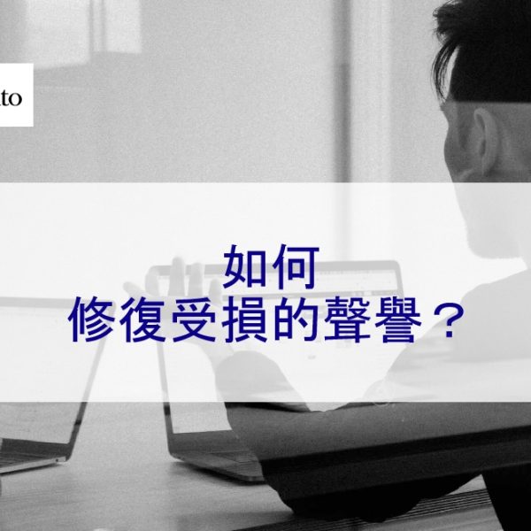 如何修復受損的聲譽？
