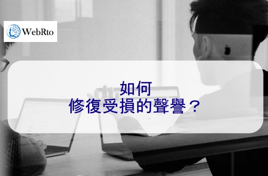 如何修復受損的聲譽？