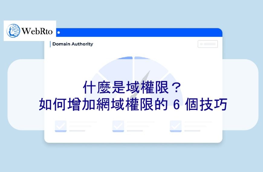 什麼是域權限？ 2024 年如何增加網域權重的 6 個技巧