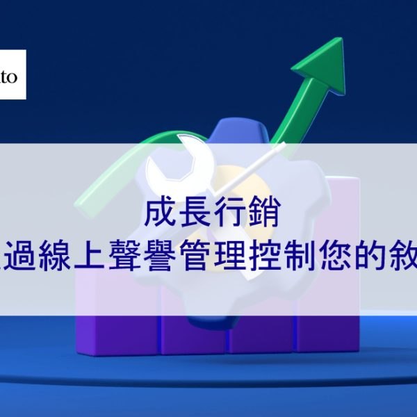 成長行銷:透過線上聲譽管理控制您的敘述