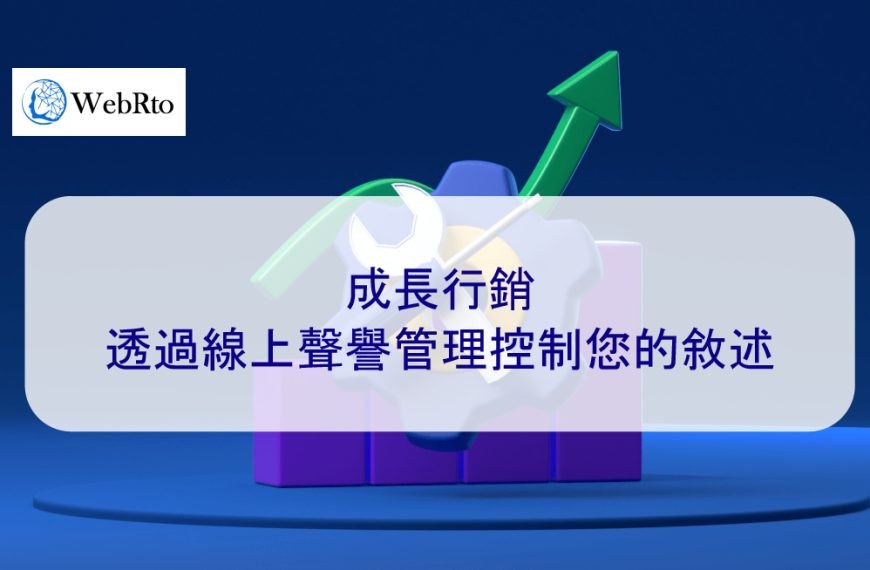 成長行銷：透過線上聲譽管理控制您的敘述