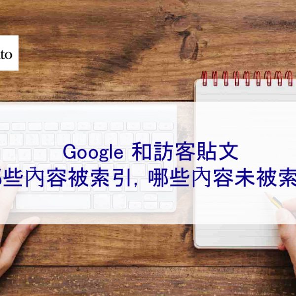 Google 和訪客貼文:哪些內容被索引,哪些內容未被索引
